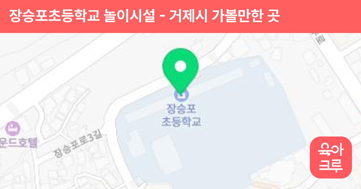 장승포초등학교 놀이시설 썸네일