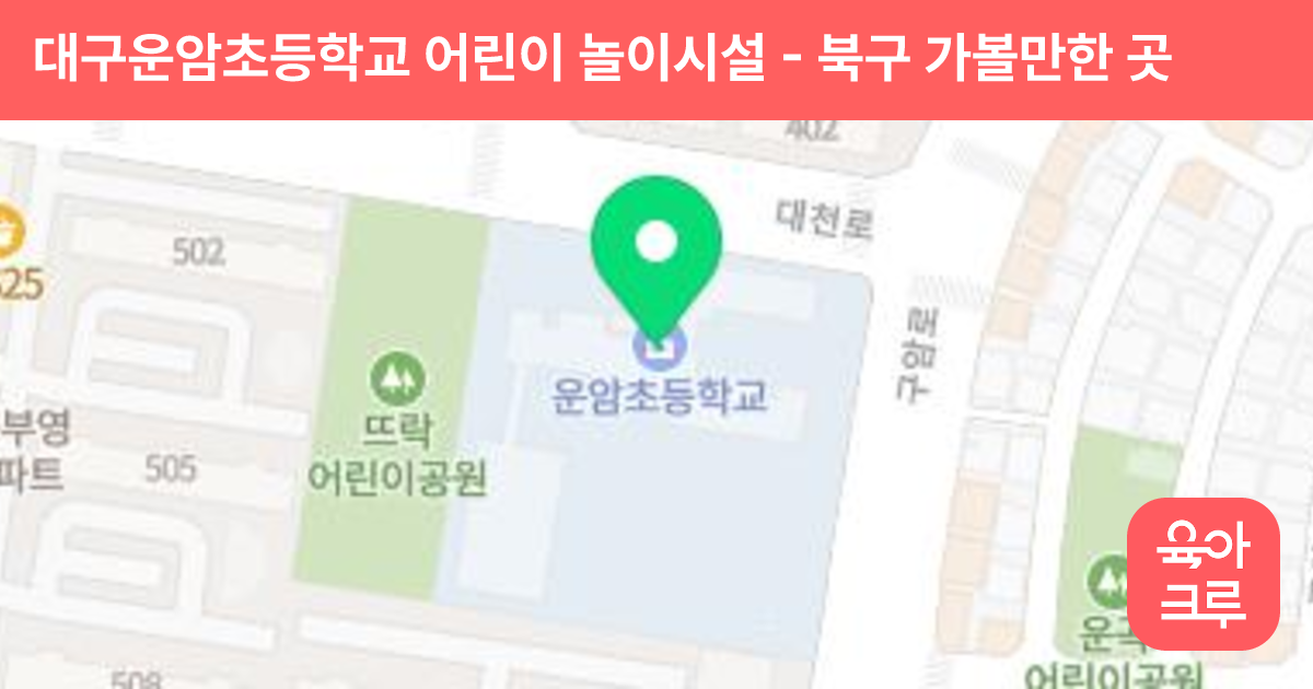 대구운암초등학교 어린이 놀이시설 썸네일