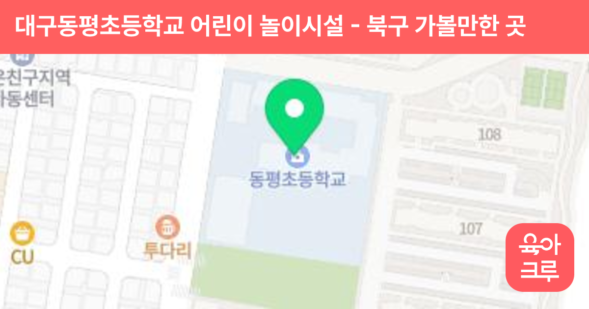 대구동평초등학교 어린이 놀이시설 썸네일