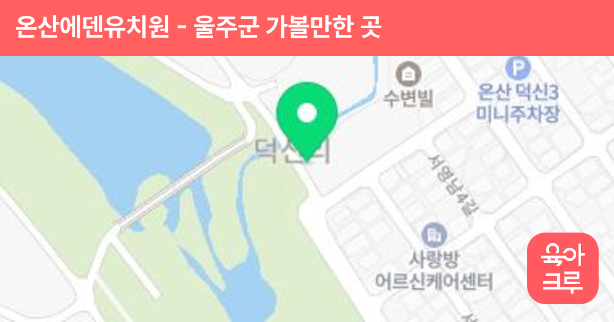 온산에덴유치원 썸네일
