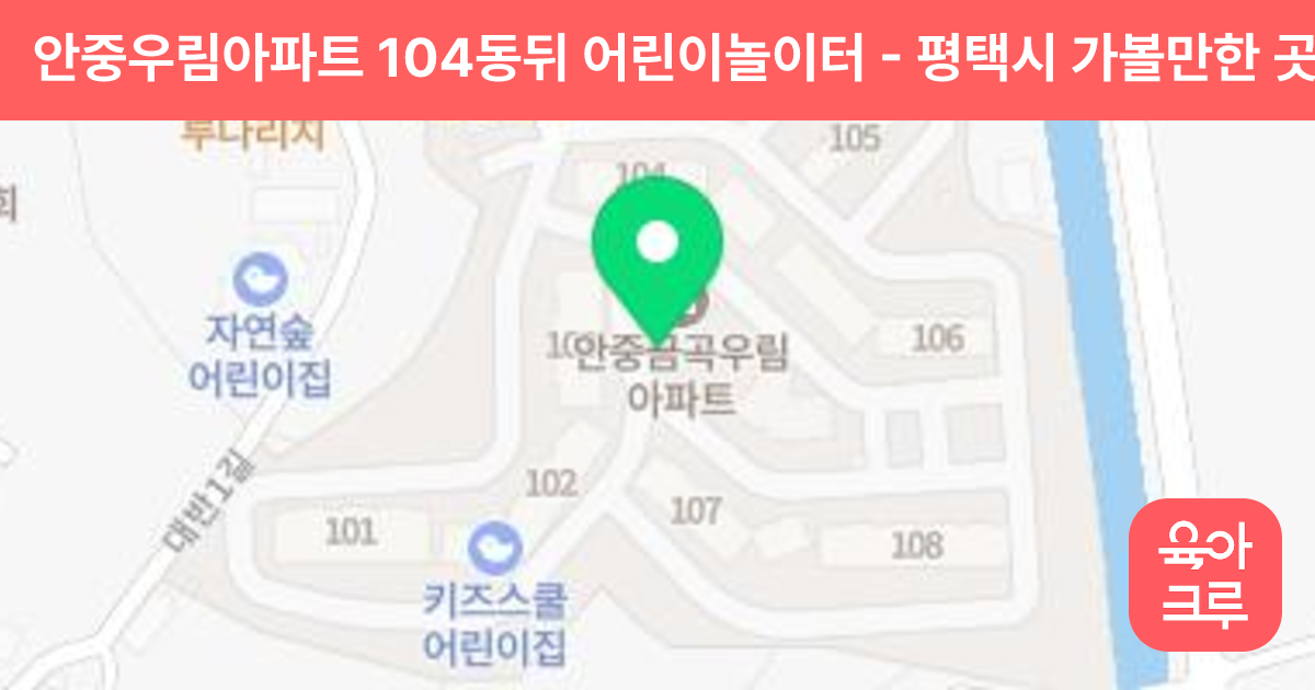 안중우림아파트 104동뒤 어린이놀이터 썸네일