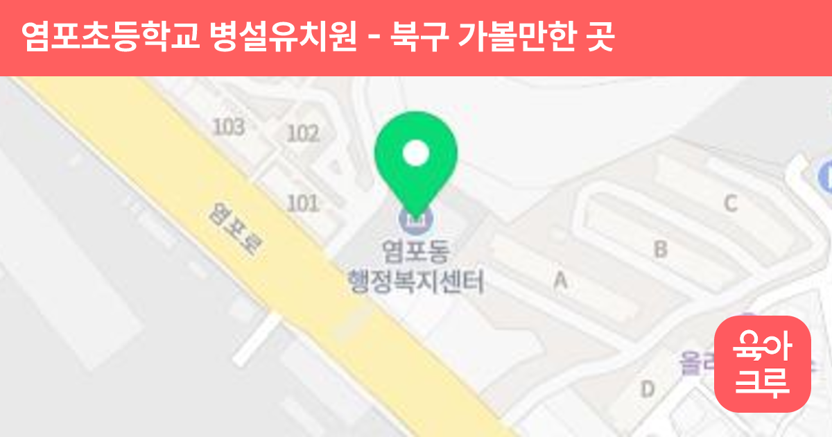 염포초등학교 병설유치원 썸네일