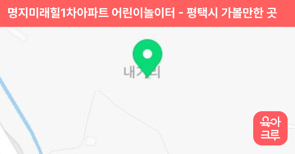 명지미래힐1차아파트 어린이놀이터 썸네일