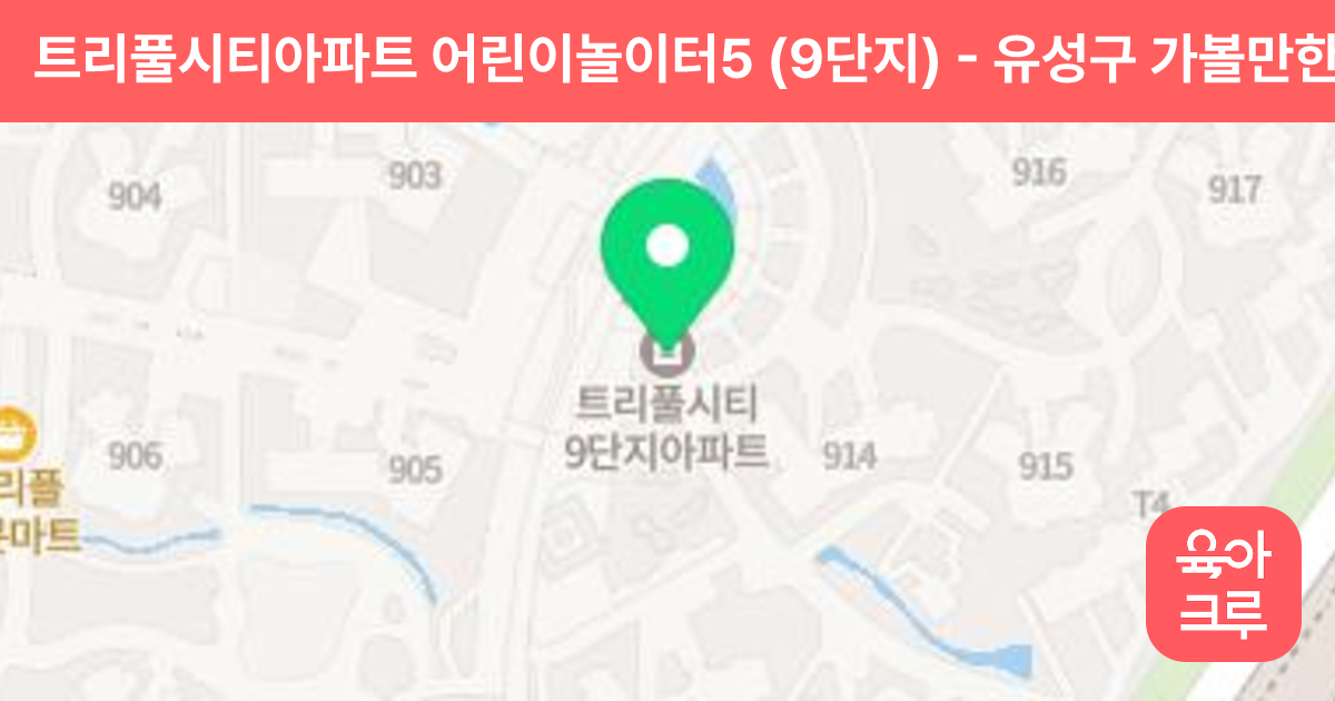 트리풀시티아파트 어린이놀이터5 (9단지) 썸네일