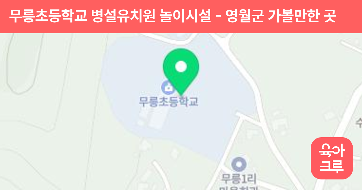 무릉초등학교 병설유치원 놀이시설 썸네일