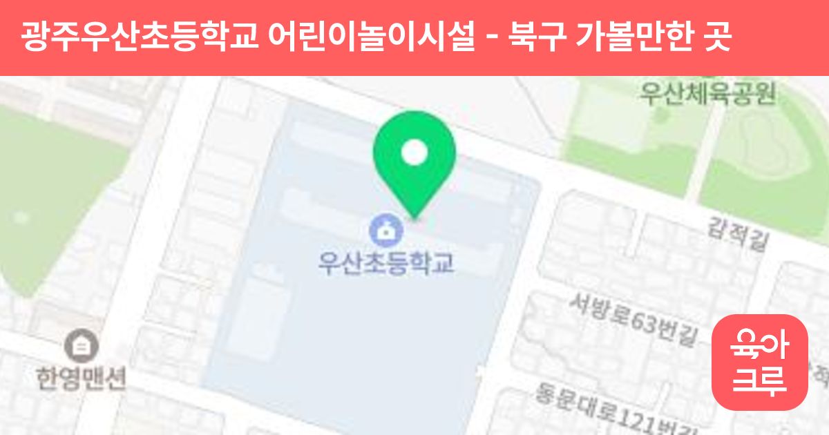 광주우산초등학교 어린이놀이시설 썸네일