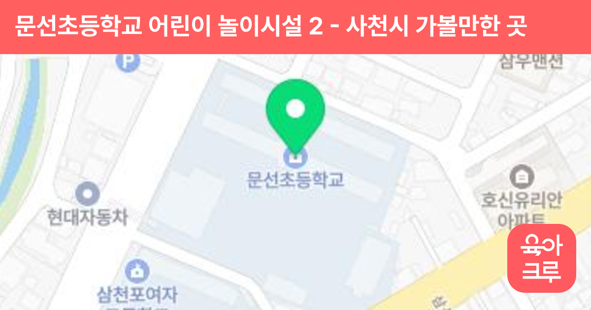 문선초등학교 어린이 놀이시설 2 썸네일