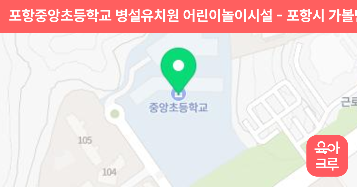 포항중앙초등학교 병설유치원 어린이놀이시설 썸네일