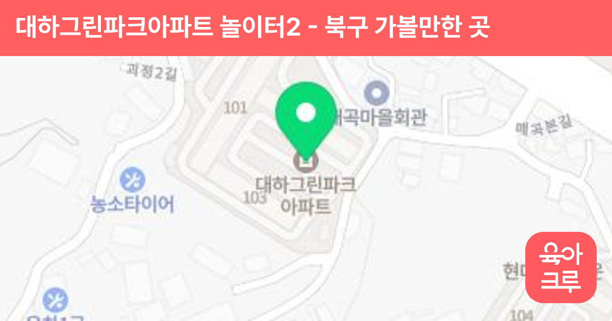대하그린파크아파트 놀이터2 썸네일
