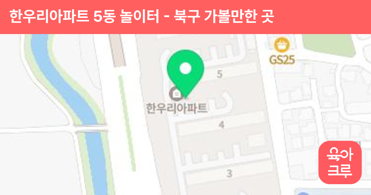 한우리아파트 5동 놀이터 썸네일