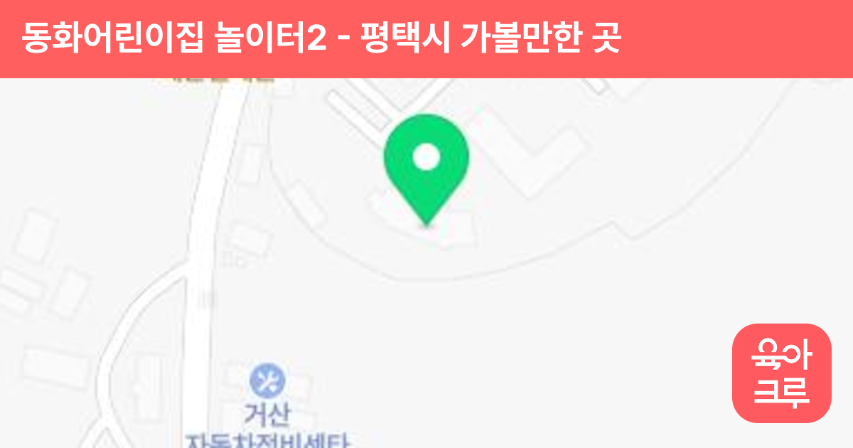 동화어린이집 놀이터2 썸네일