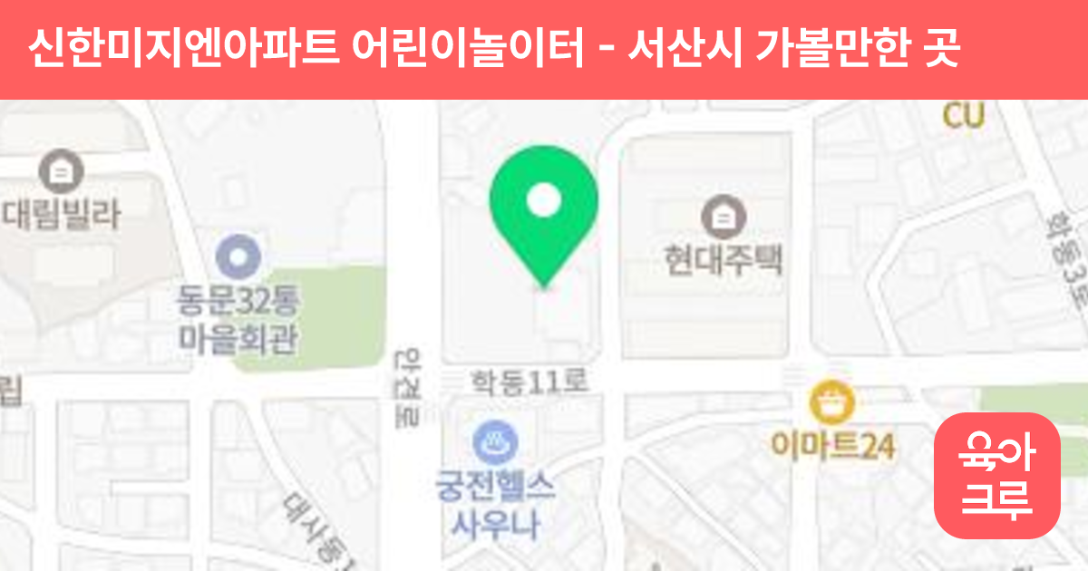 신한미지엔아파트 어린이놀이터 썸네일