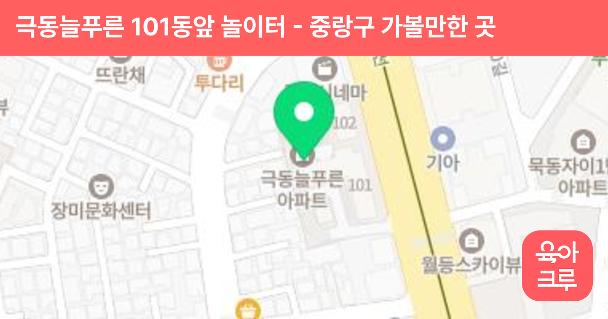극동늘푸른 101동앞 놀이터 썸네일