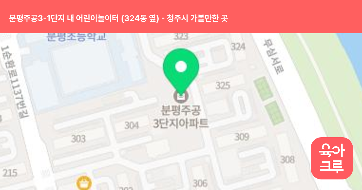 분평주공3-1단지 내 어린이놀이터 (324동 옆) 썸네일
