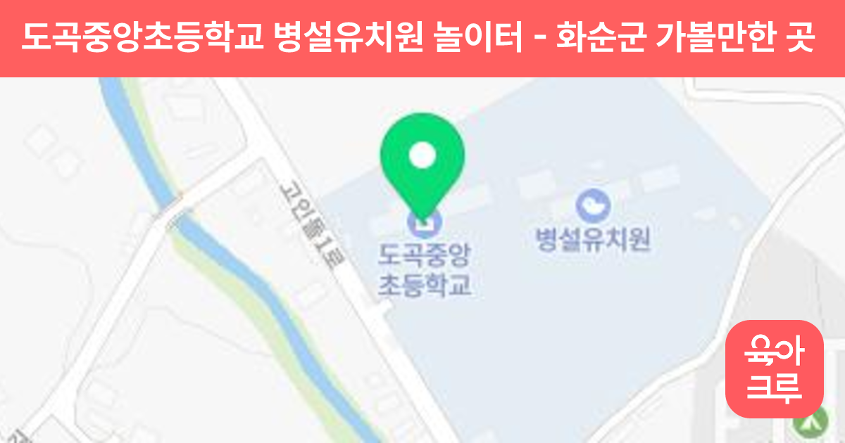 도곡중앙초등학교 병설유치원 놀이터 썸네일