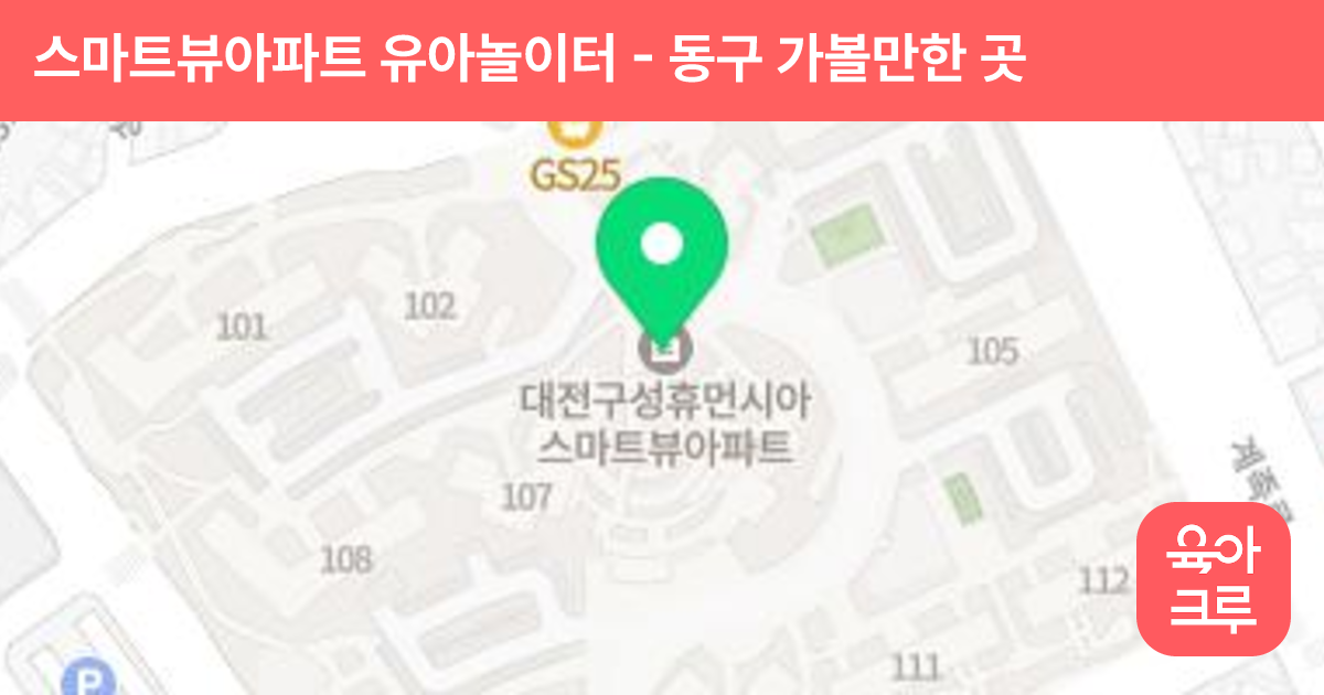 스마트뷰아파트 유아놀이터 썸네일