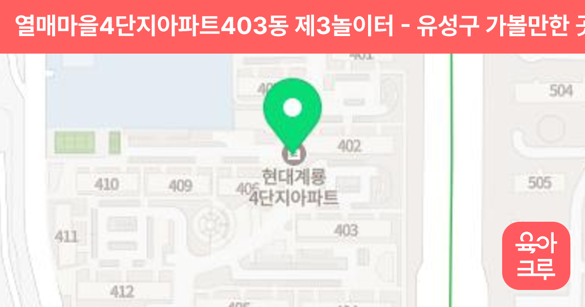 열매마을4단지아파트403동 제3놀이터 썸네일