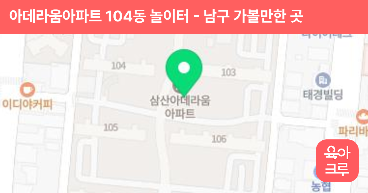 아데라움아파트 104동 놀이터 썸네일