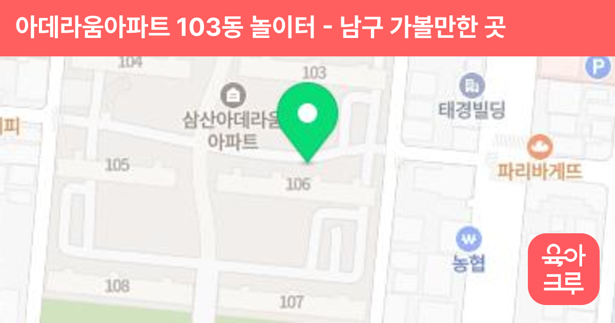아데라움아파트 103동 놀이터 썸네일