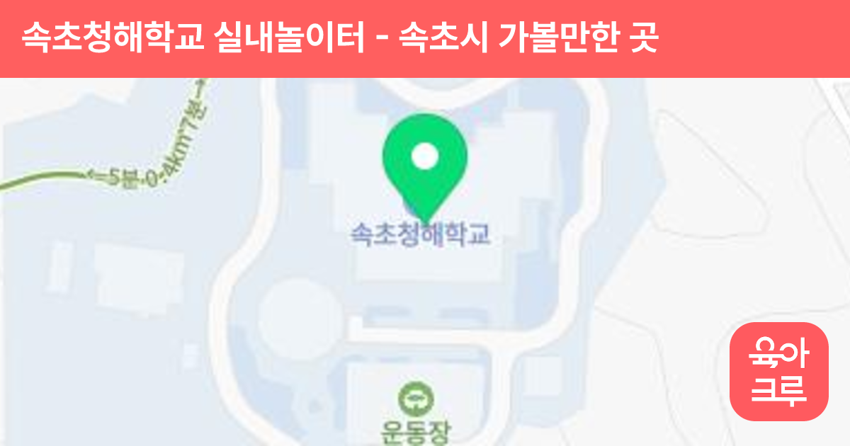 속초청해학교 실내놀이터 썸네일