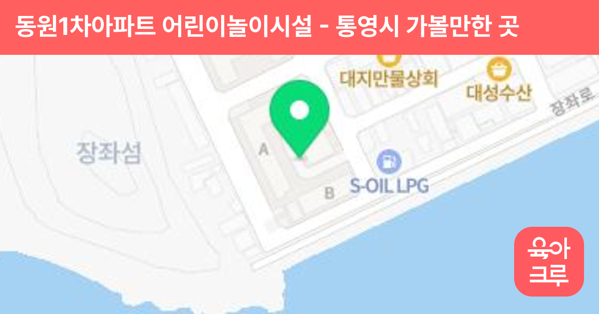 동원1차아파트 어린이놀이시설 썸네일