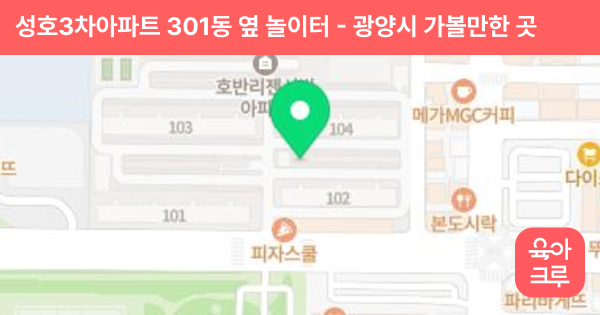 성호3차아파트 301동 옆 놀이터 썸네일