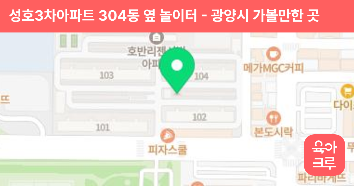 성호3차아파트 304동 옆 놀이터 썸네일