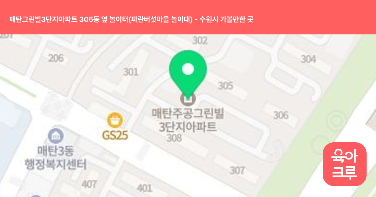 매탄그린빌3단지아파트 305동 옆 놀이터(파란버섯마을 놀이대) 썸네일