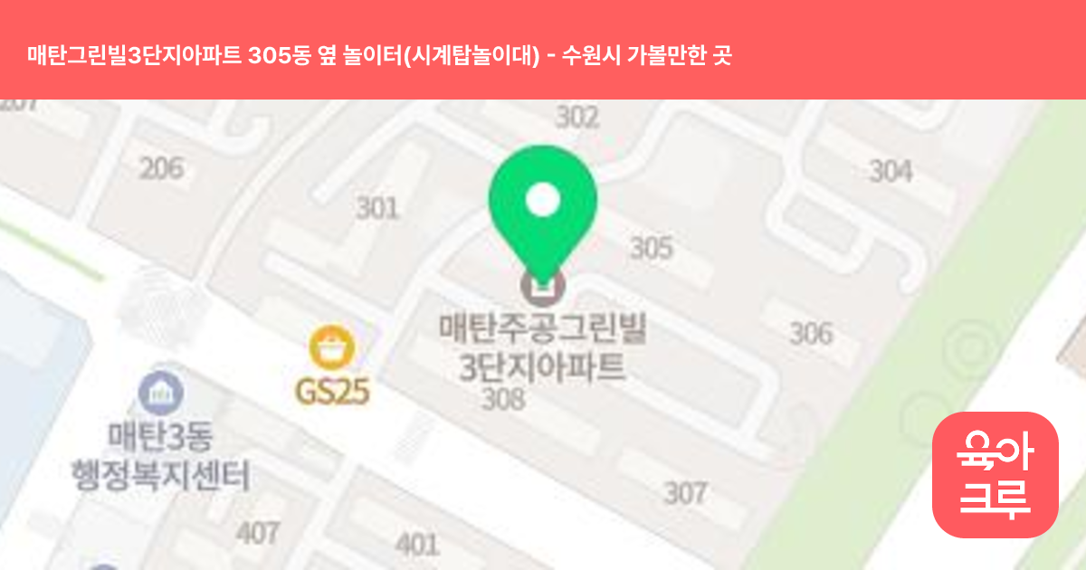 매탄그린빌3단지아파트 305동 옆 놀이터(시계탑놀이대) 썸네일