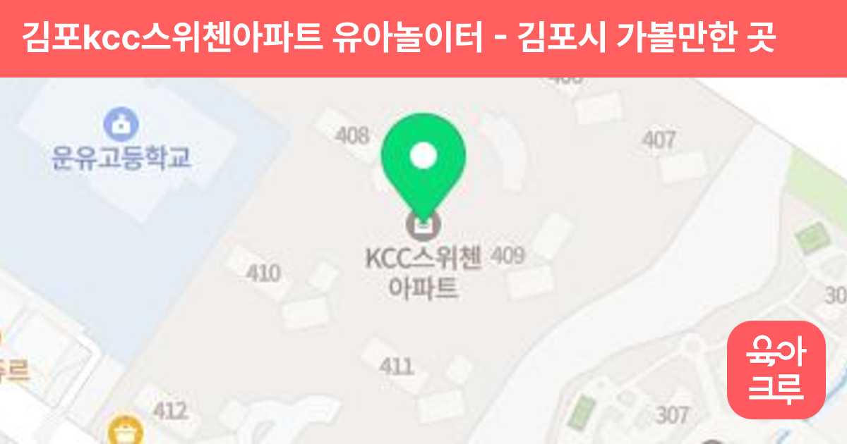 김포kcc스위첸아파트 유아놀이터 썸네일
