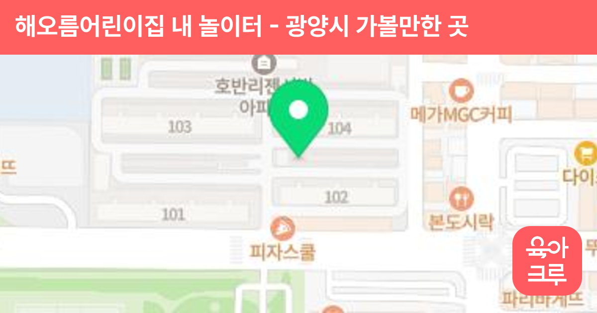 해오름어린이집 내 놀이터 썸네일