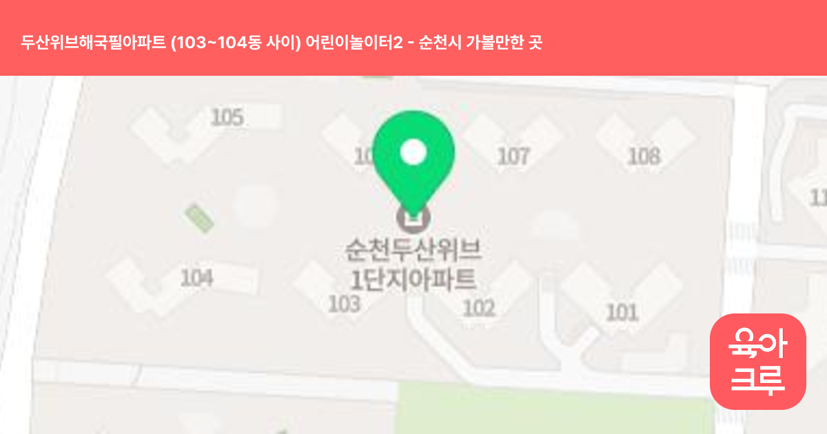 두산위브해국필아파트 (103~104동 사이) 어린이놀이터2 썸네일