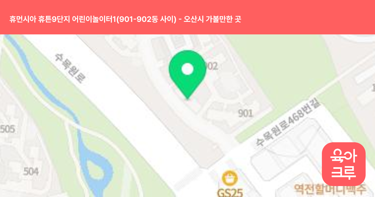 휴먼시아 휴튼9단지 어린이놀이터1(901-902동 사이) 썸네일