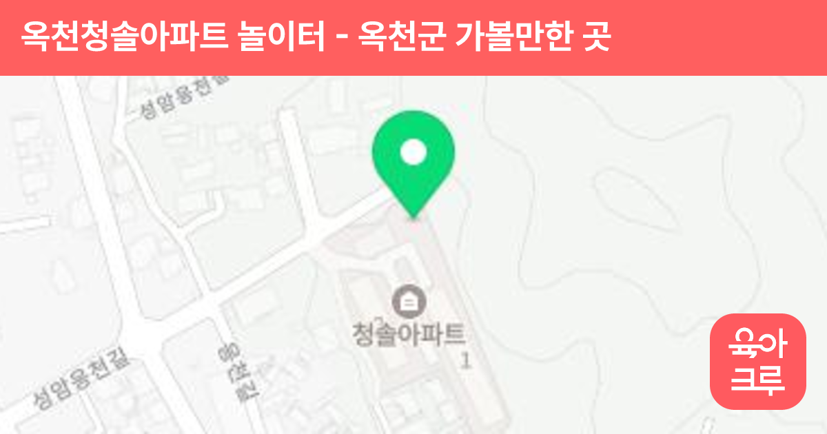 옥천청솔아파트 놀이터 썸네일