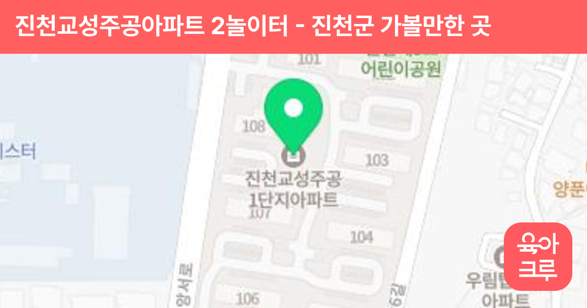 진천교성주공아파트 2놀이터 썸네일