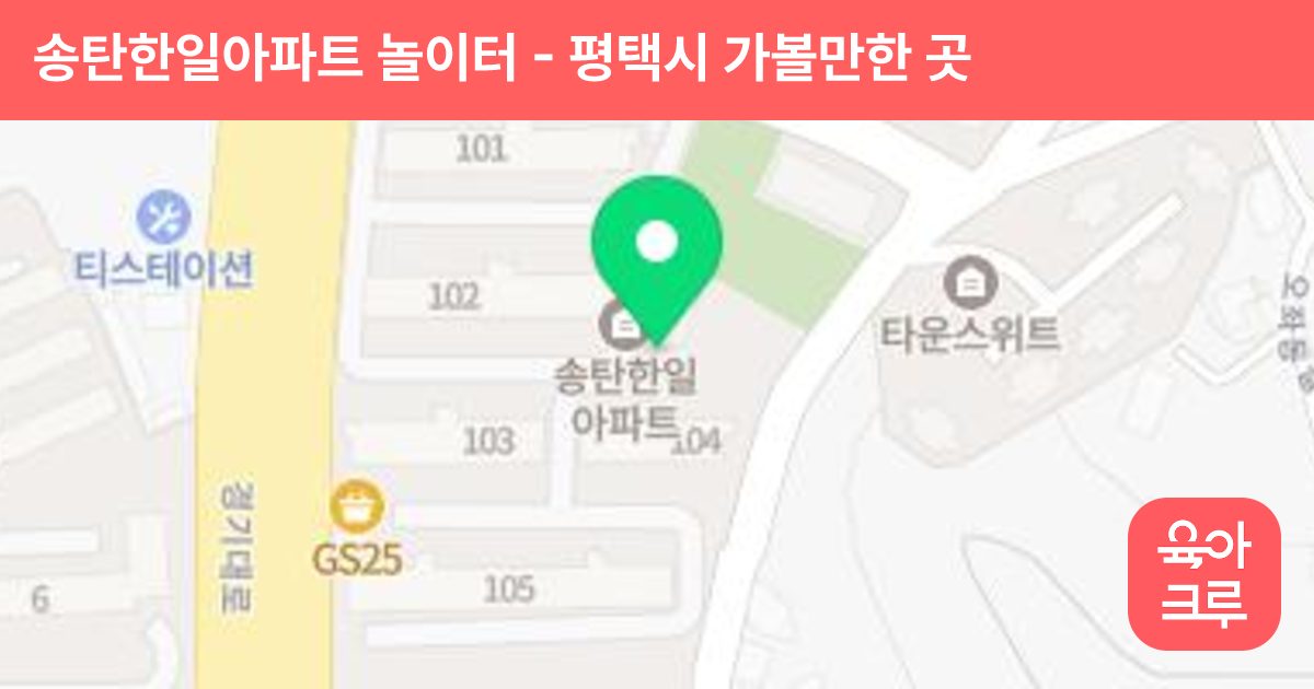 송탄한일아파트 놀이터 썸네일