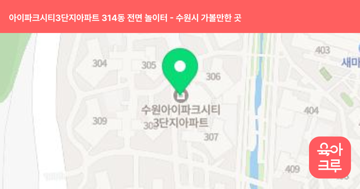 아이파크시티3단지아파트 314동 전면 놀이터 썸네일