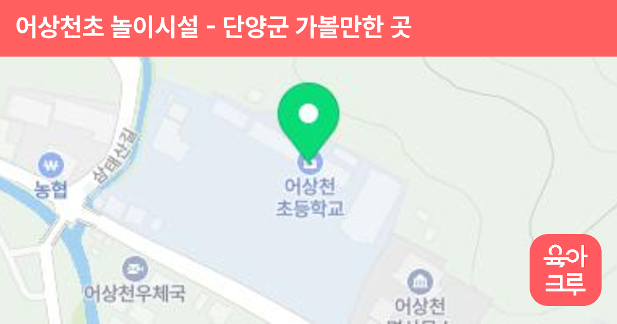 어상천초 놀이시설 썸네일