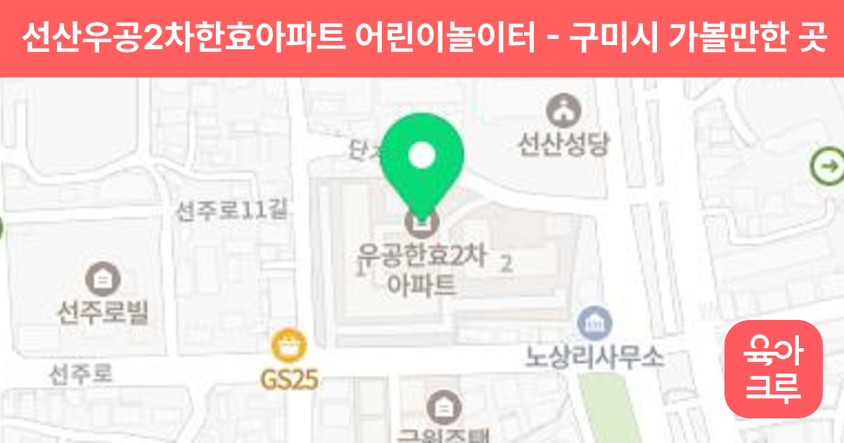 선산우공2차한효아파트 어린이놀이터 썸네일