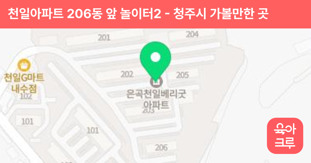 천일아파트 206동 앞 놀이터2 썸네일