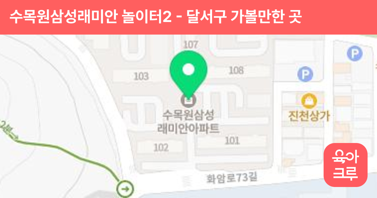 수목원삼성래미안 놀이터2 썸네일