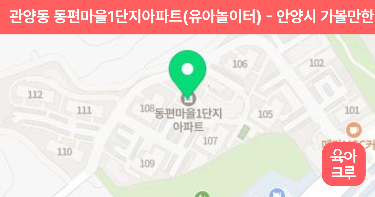관양동 동편마을1단지아파트(유아놀이터) 썸네일