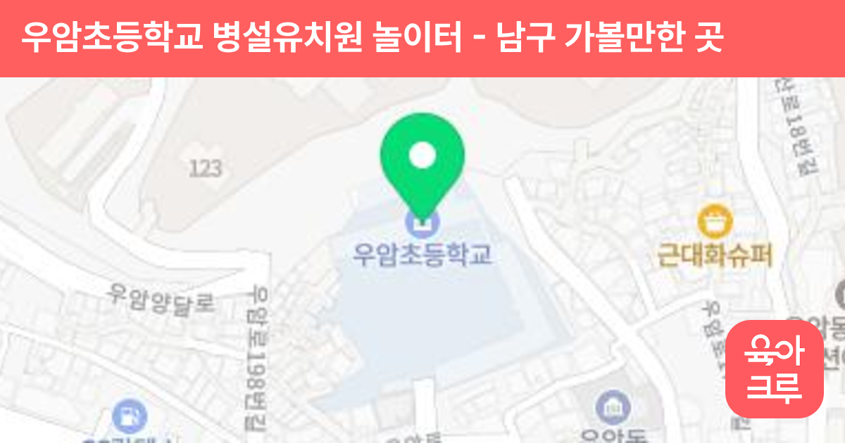 우암초등학교 병설유치원 놀이터 썸네일