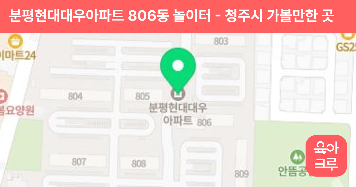 분평현대대우아파트 806동 놀이터 썸네일