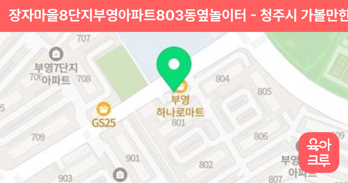 장자마을8단지부영아파트803동옆놀이터 썸네일