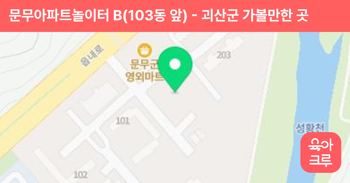 문무아파트놀이터 B(103동 앞) 썸네일
