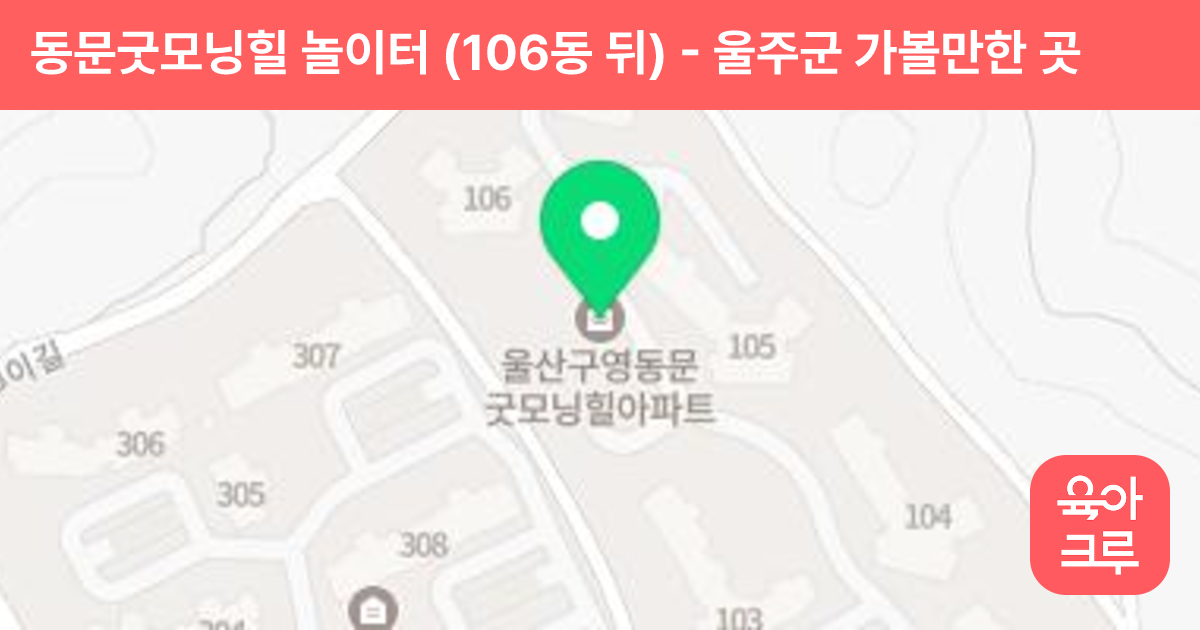 동문굿모닝힐 놀이터 (106동 뒤) 썸네일