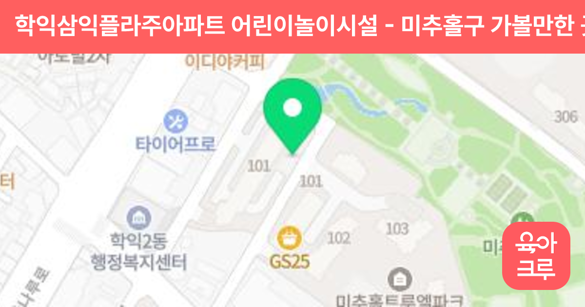 학익삼익플라주아파트 어린이놀이시설 썸네일