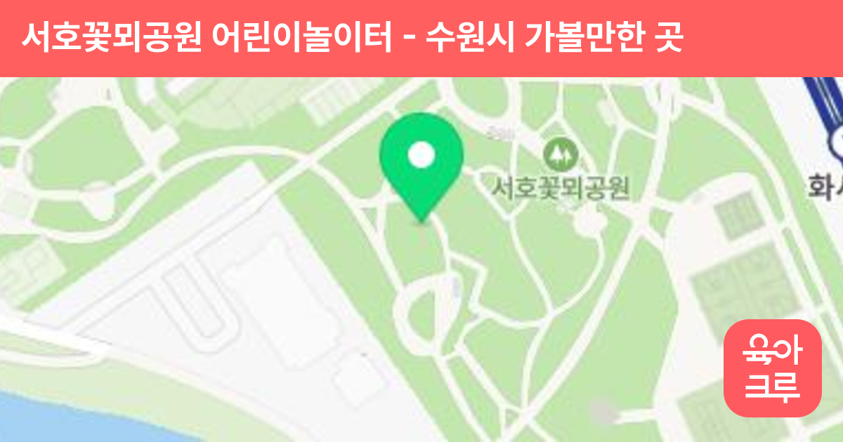 서호꽃뫼공원 어린이놀이터 썸네일