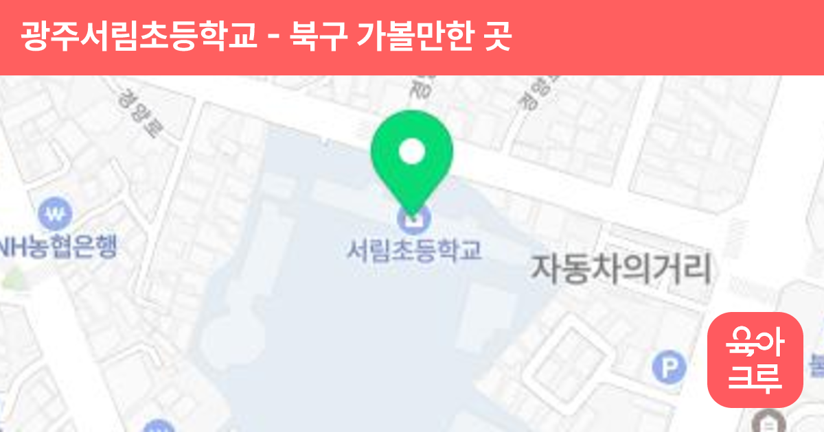 광주서림초등학교 썸네일